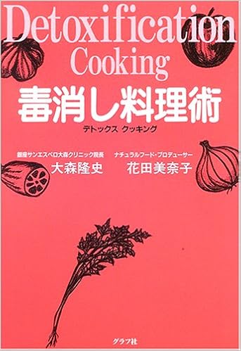 毒消し料理術 隆史 大森 美奈子 花田 本 通販 Amazon