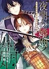 夜闇の婚姻&nbsp;前世の宿縁と偽りの婚約者&nbsp;THE&nbsp;COMIC 1巻