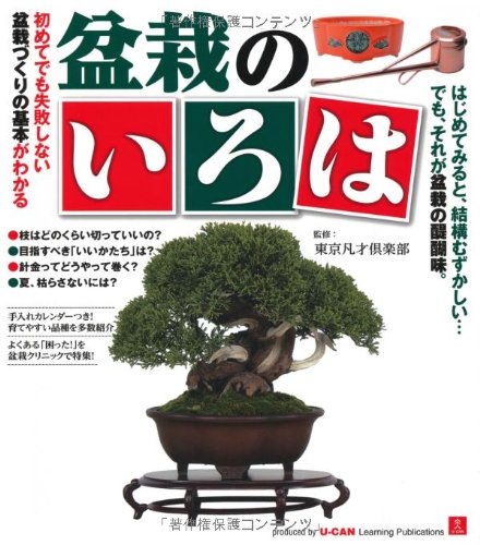 盆栽のいろは 東京凡才倶楽部 安達久美子 岡村敏之 本 通販 Amazon