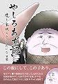 やしろあず記 僕と家族のクソみたいな日常