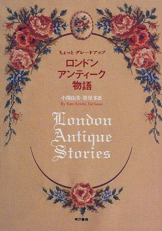 ちょっとグレードアップ ロンドンアンティーク物語 由美 小関 多恵 笹尾 本 通販 Amazon