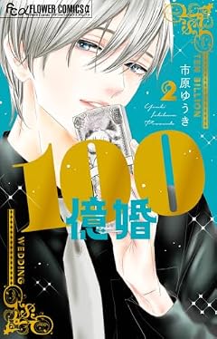 100億婚の最新刊