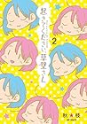 起きてください、草壁さん 第2巻