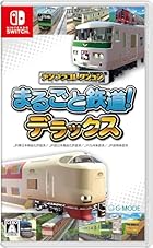 デジプラコレクション まるごと鉄道! デラックス