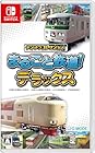 デジプラコレクション まるごと鉄道! デラックス