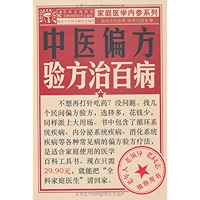 中医偏方验方治百病 (家庭医学内参系列) (Chinese Edition) book cover