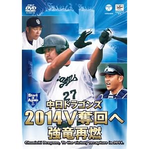 中日ドラゴンズ2014