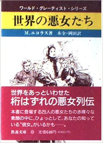 世界の悪女たち 現代教養文庫 ワールド グレーティスト シリーズ Amazon Com Books