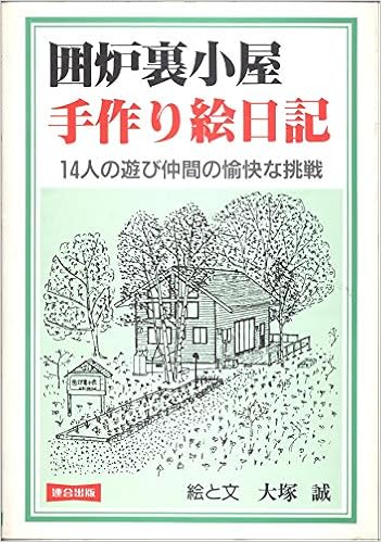 囲炉裏小屋 手作り絵日記 14人の遊び仲間の愉快な挑戦 Amazon Com Books