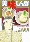美味しんぼ 第62巻