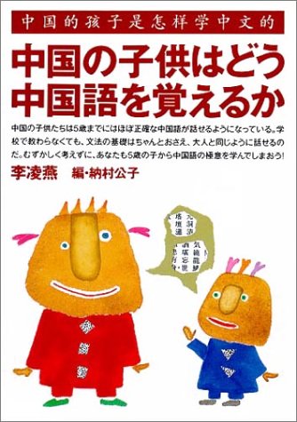 中国の子供はどう中国語を覚えるか 李 凌燕 公子 納村 本 通販 Amazon