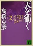 天を衝く(2) (講談社文庫)