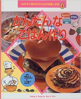 かんたんなごはん作り 女の子と男の子のための料理と手芸 小川 聖子 本 通販 Amazon かんたんなごはん作り 女の子と男の子のための料理と手芸 小川 聖子 本 通販 Amazon