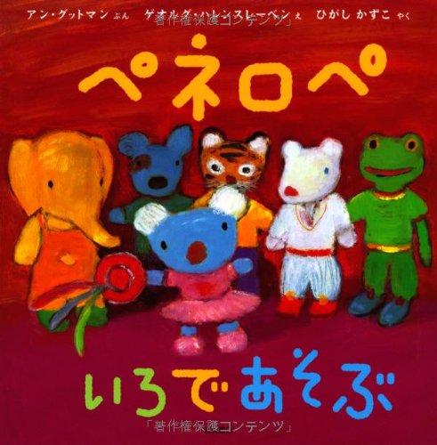 ペネロペおはなしえほん 7 ペネロペ いろであそぶ ペネロペおはなしえほん 7 アン グットマン ゲオルグ ハレンスレーベン ひがし かずこ 本 通販 Amazon ペネロペおはなしえほん 7 ペネロペ いろであそぶ ペネロペおはなしえほん 7 アン グットマン ゲオルグ ハレンスレーベン ひがし かずこ 本 通販 Amazon