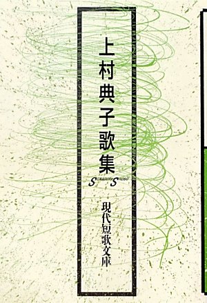 上村典子歌集 現代短歌文庫 Amazon Com Books