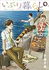 いぶり暮らし 徳間書店版 第4巻
