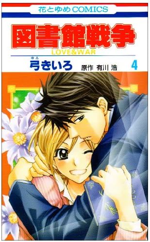 Library Wars: Love & War 4
