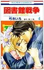 図書館戦争LOVE&WAR 第4巻