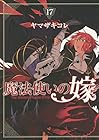 魔法使いの嫁 BLADEコミックス版 第17巻