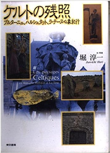 ケルトの残照 ブルターニュ ハルシュタット ラ テーヌ心象紀行 淳一 堀 本 通販 Amazon