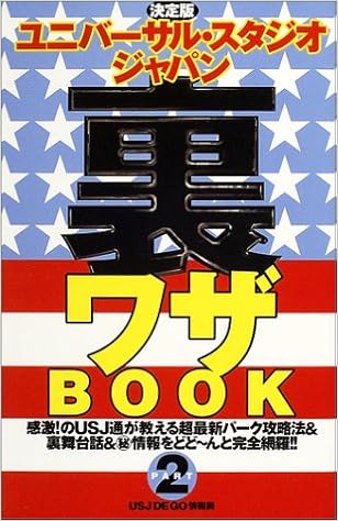 決定版 ユニバーサル スタジオ ジャパン裏ワザbook Part 2 Usj De Go情報局 本 通販 Amazon