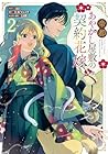 帝都あやかし屋敷の契約花嫁 第2巻