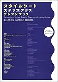 スタイルシート・ステップアップ・アレンジブック―基本とそのバリエーションでマスターするCSS活用術