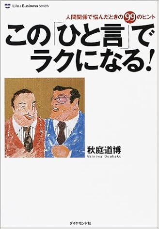 この ひと言 でラクになる 人間関係で悩んだときの99のヒント ライフ ビジネスシリーズ 秋庭 道博 本 通販 Amazon