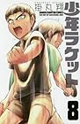 少年ラケット 第8巻