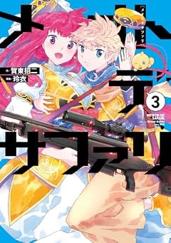 メオトデサファリの最新刊