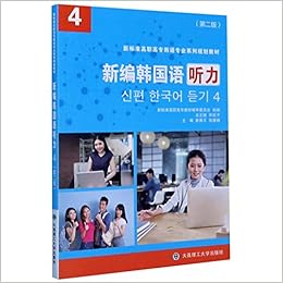 新编韩国语听力 4第2版新标准高职高专韩语专业系列规划教材 匿名 匿名 Amazon Com Books