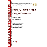 Гражданское право: юридические факты. Учебное пособие для бакалавров (Russian Edition) book cover