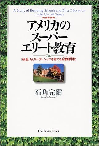 アメリカのスーパーエリート教育―「独創」力とリーダーシップを育てる全寮制学校(ボーディングスクール）