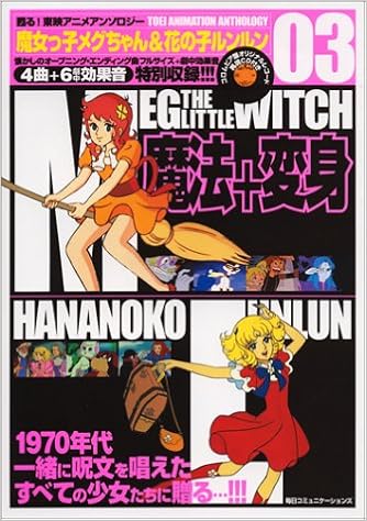 魔女っ子メグちゃん 花の子ルンルン 甦る 東映アニメアンソロジー ブレーンバスターズ 本 通販 Amazon
