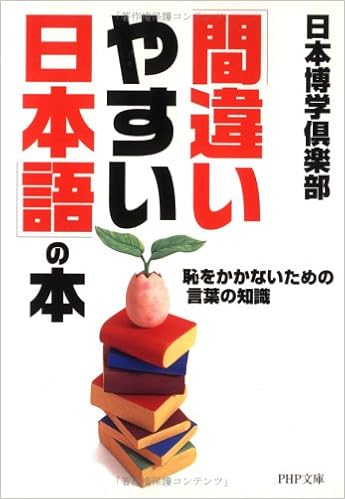 間違いやすい日本語 の本 恥をかかないための言葉の知識 Php文庫 Amazon Com Books 間違いやすい日本語 の本 恥をかかないための言葉の知識 Php文庫 Amazon Com Books