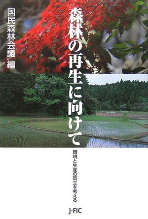 森林の再生に向けて 環境と生産の両立を考える 国民森林会議 本 通販 Amazon