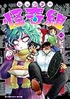 レッツゴー怪奇組 第2巻