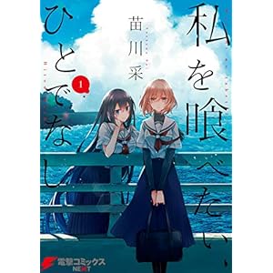 私を喰べたい、ひとでなし 1 (電撃コミックスNEXT) [Kindle版]