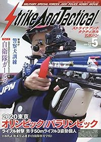 ストライクアンドタクティカル（SAT）マガジン 2020年5月号