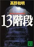 13階段 (講談社文庫)