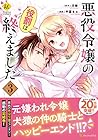 悪役令嬢の役割は終えました 第3巻