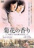 [DVD]菊花の香り ~世界でいちばん愛されたひと~