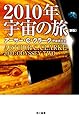 2010年宇宙の旅〔新版〕 (ハヤカワ文庫 SF) (文庫) (ハヤカワ文庫SF)