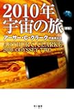2010年宇宙の旅〔新版〕 (ハヤカワ文庫 SF) (文庫) (ハヤカワ文庫SF)