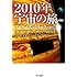 2010年宇宙の旅〔新版〕 (ハヤカワ文庫 SF) (文庫) (ハヤカワ文庫SF)