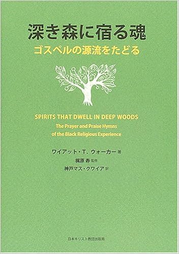 深き森に宿る魂 ゴスペルの源流をたどる ワイアット T ウォーカー 寿 梶原 Walker Wyatt Tee 神戸マスクワイア 本 通販 Amazon
