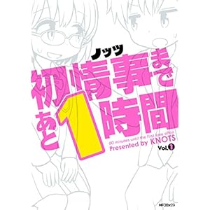 初情事まであと1時間　１ (コミックフラッパー) [Kindle版]