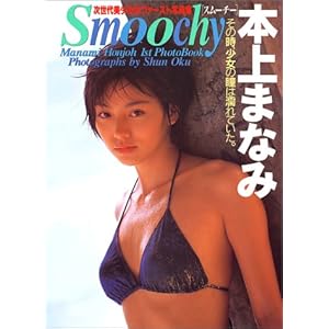 スムーチー―本上まなみ写真集