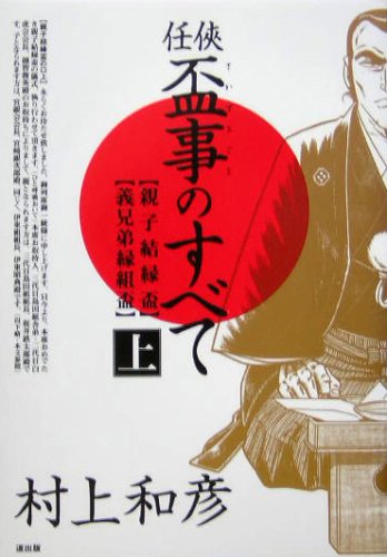 任侠 盃事のすべて 上 親子結縁盃 義兄弟縁組盃 村上 和彦 本 通販 Amazon