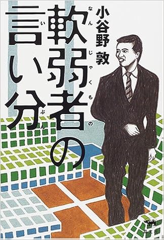 軟弱者の言い分 小谷野 敦 本 通販 Amazon